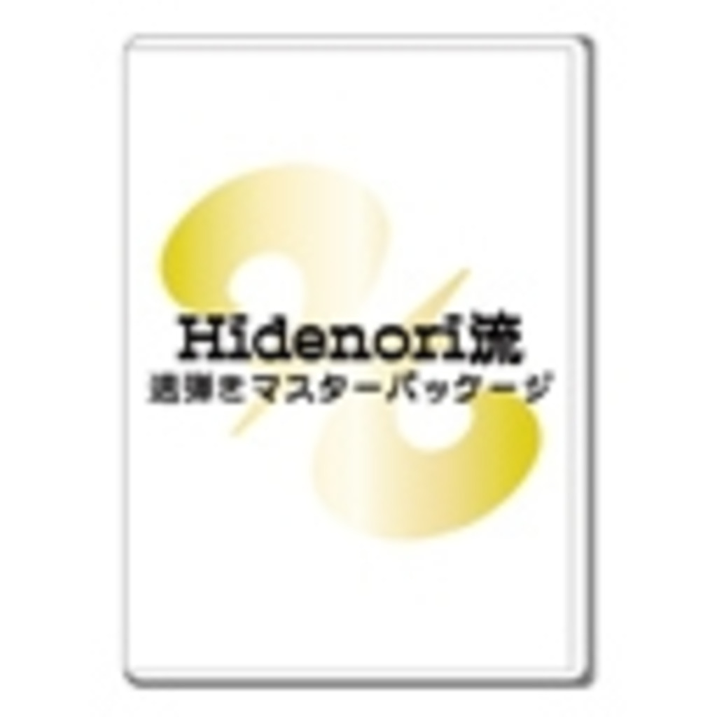 Hidenori流HMPニコニコ動画公式コミュニティ