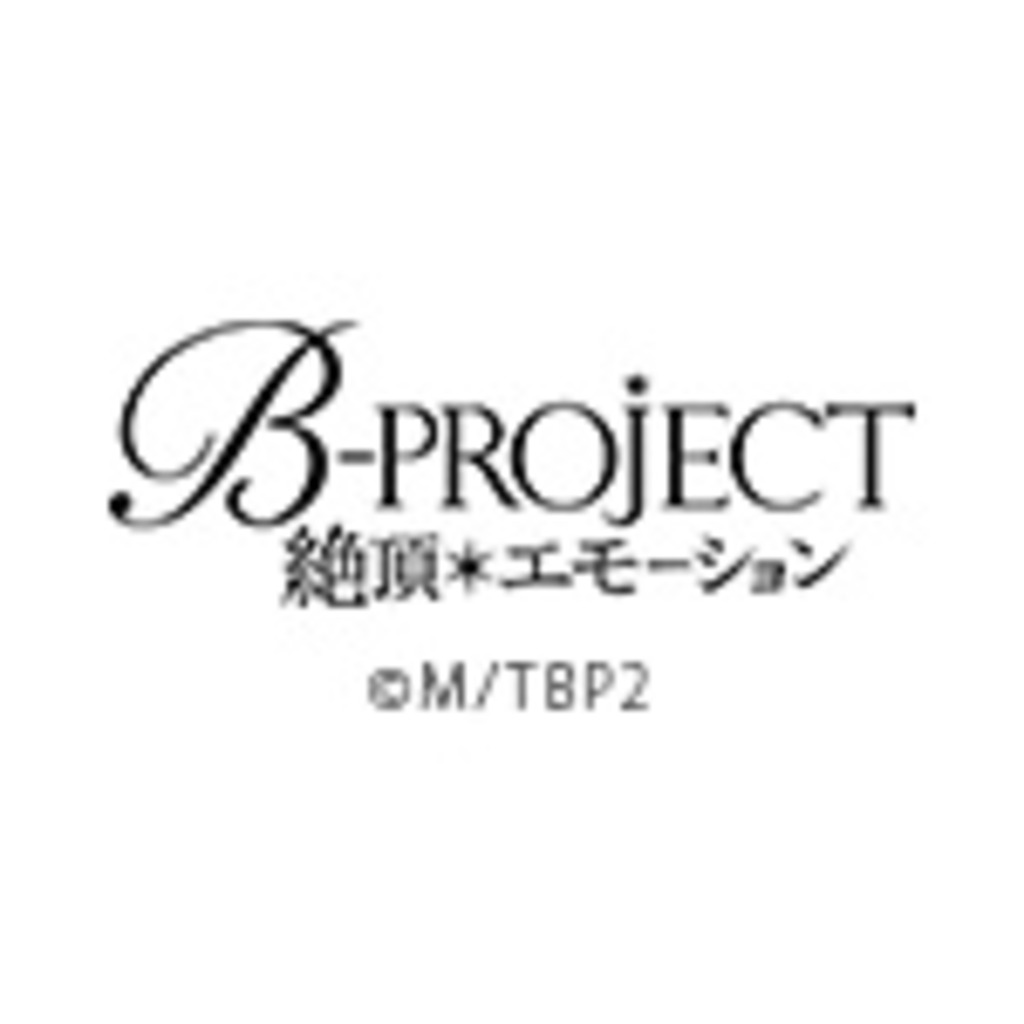 B-PROJECT～絶頂＊エモーション～(実験放送)