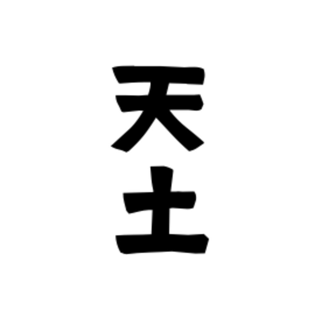 アマツチシステム