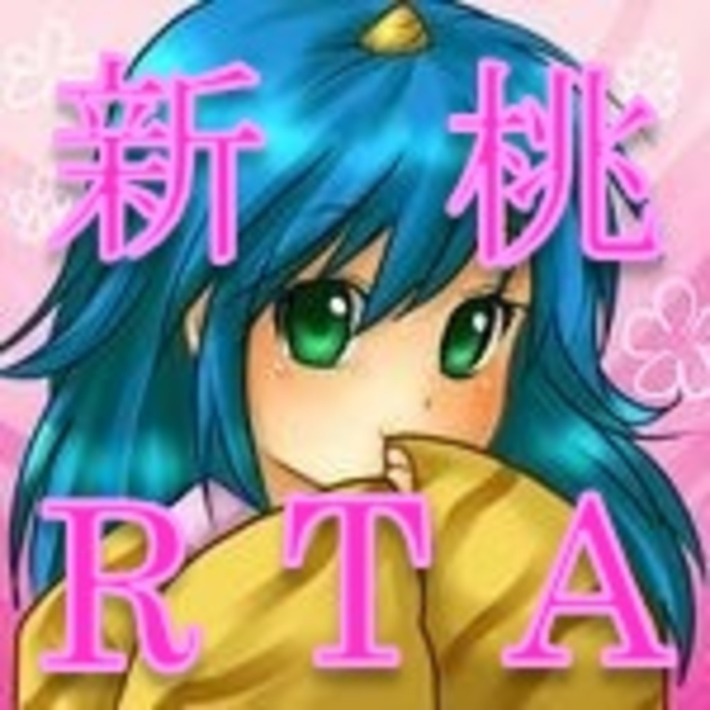 【RTA】新桃太郎伝説 配信コミュニティ