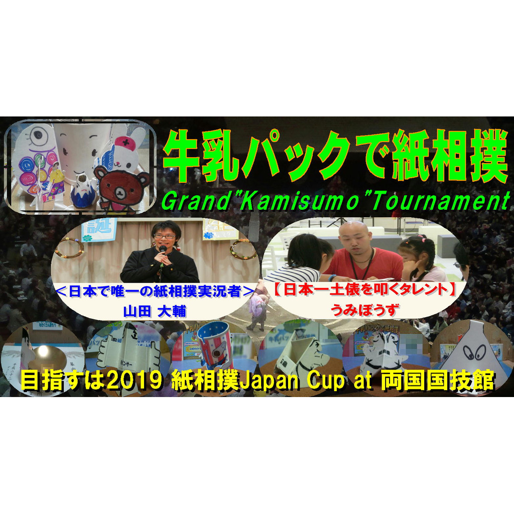 北海道発！牛乳パックで紙相撲実況中継-Grand Kamisumo Tournament-