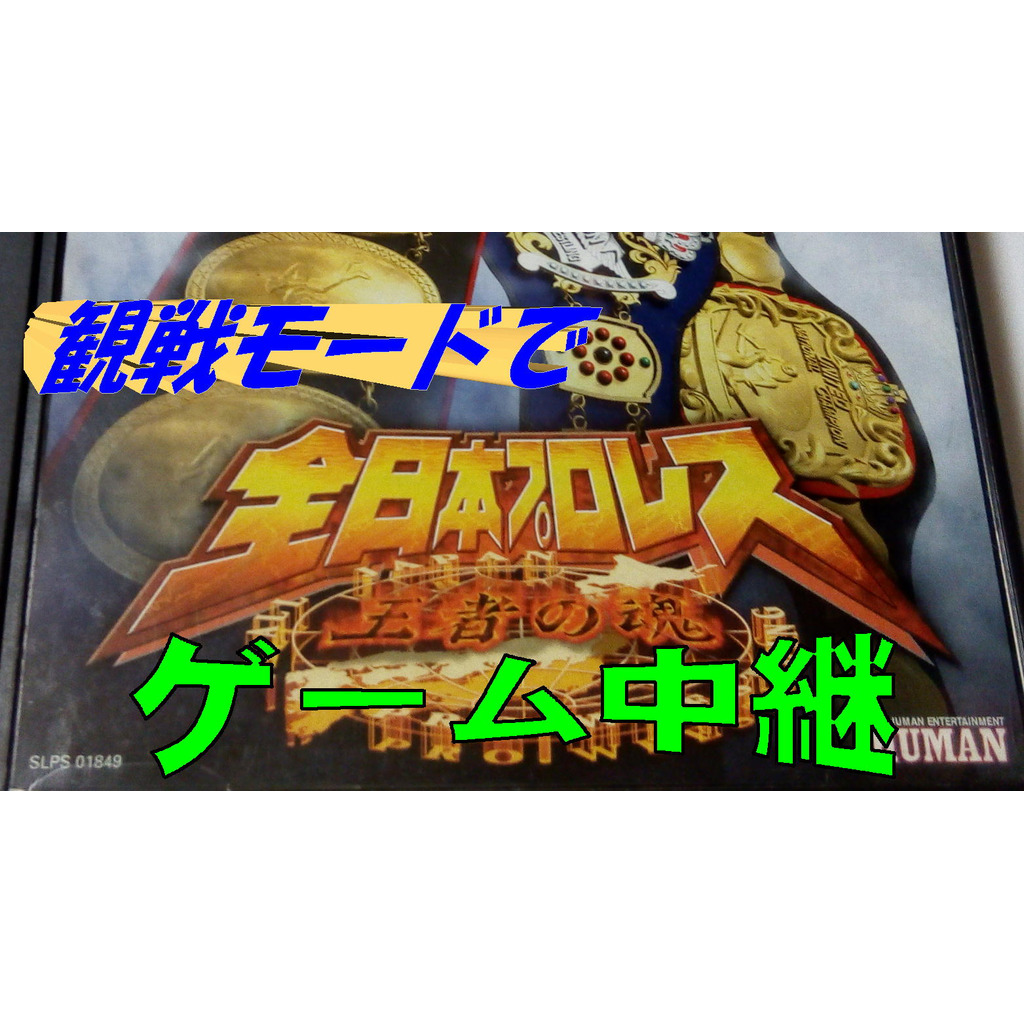 全日本プロレス（ゲーム）中継