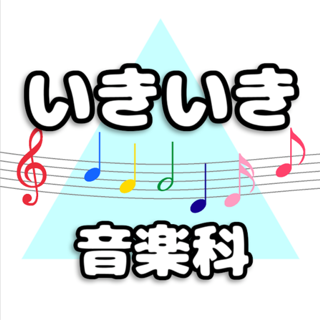 いきいき音楽科（β）