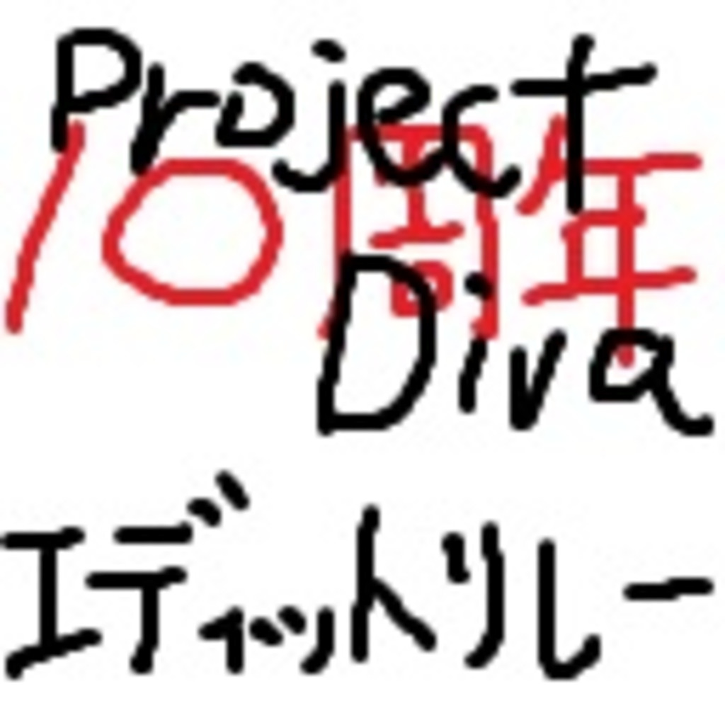 Project Diva １０周年記念企画　エディットリレー！