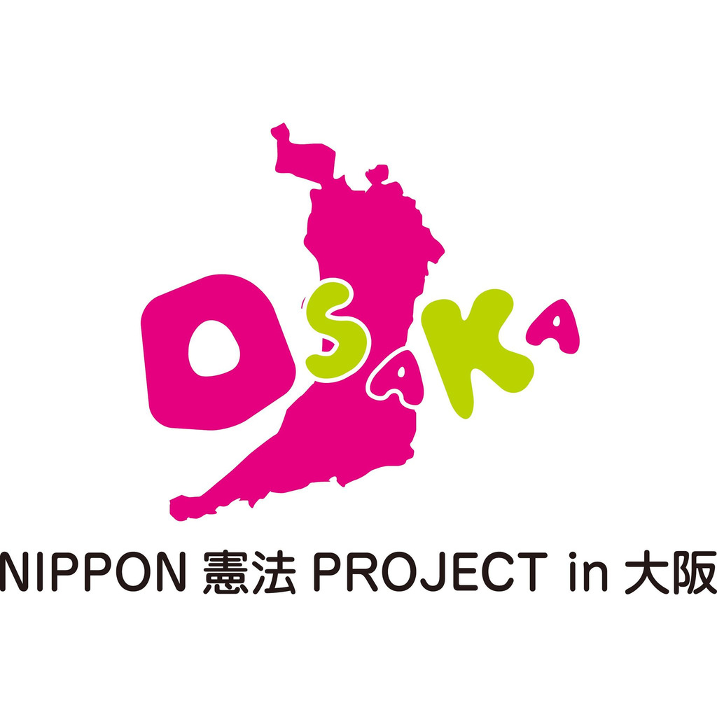 NIPPON憲法プロジェクトin大阪