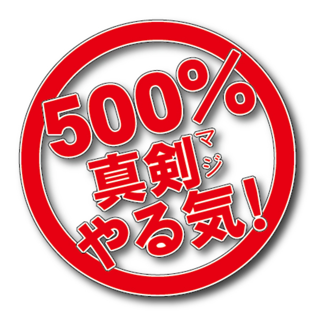 暫定ヒラグチ内閣【500%真剣(マジ)やる気！】