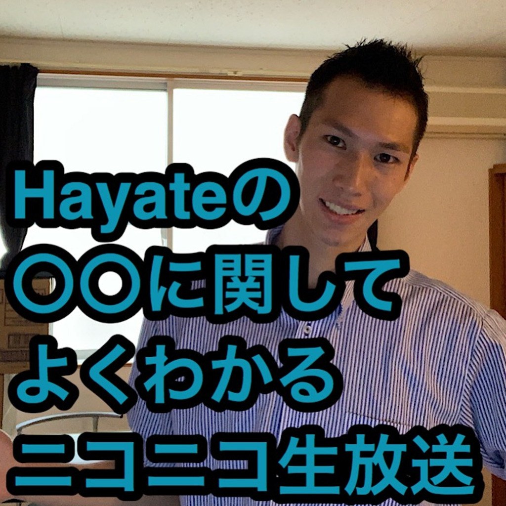 Hayateの 〇〇に関してよくわかるニコニコ生放送