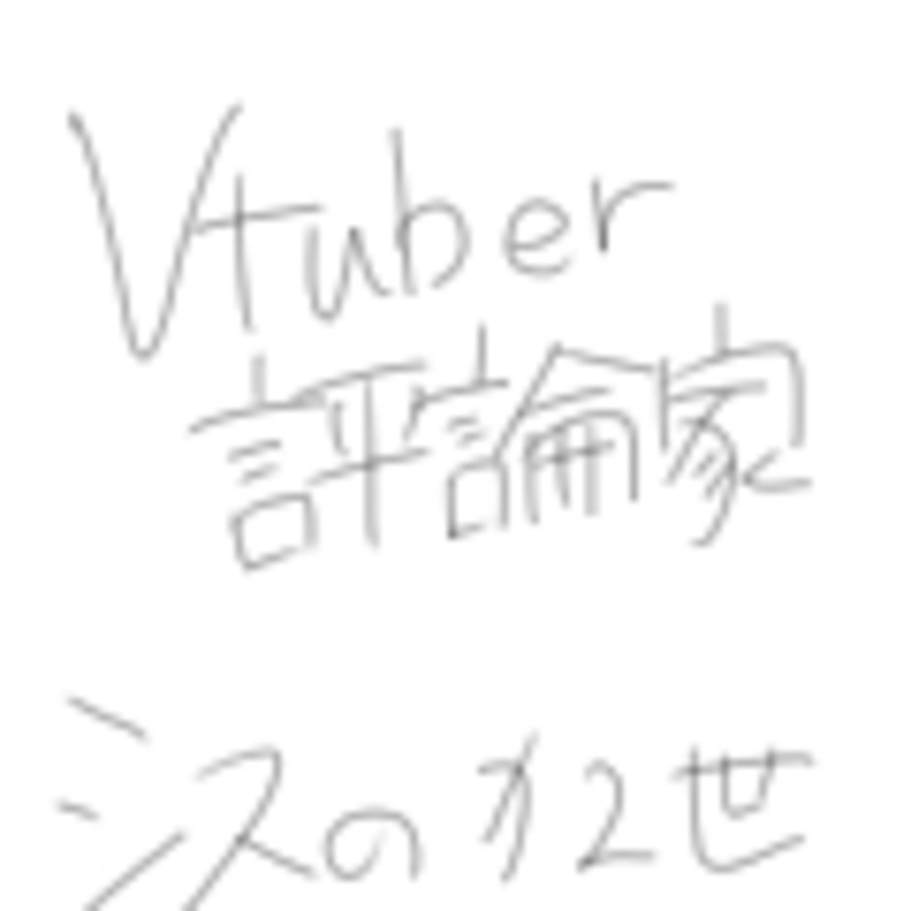 VTuberについて討論する会