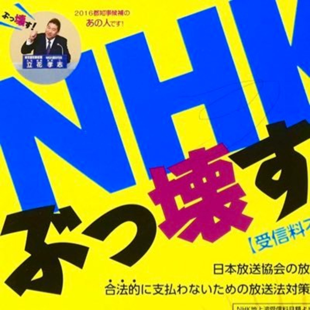 最勝寺辰也 NHKから国民を守る党 鹿児島市議選立候補予定 公認候補 NHKをぶっ壊す！