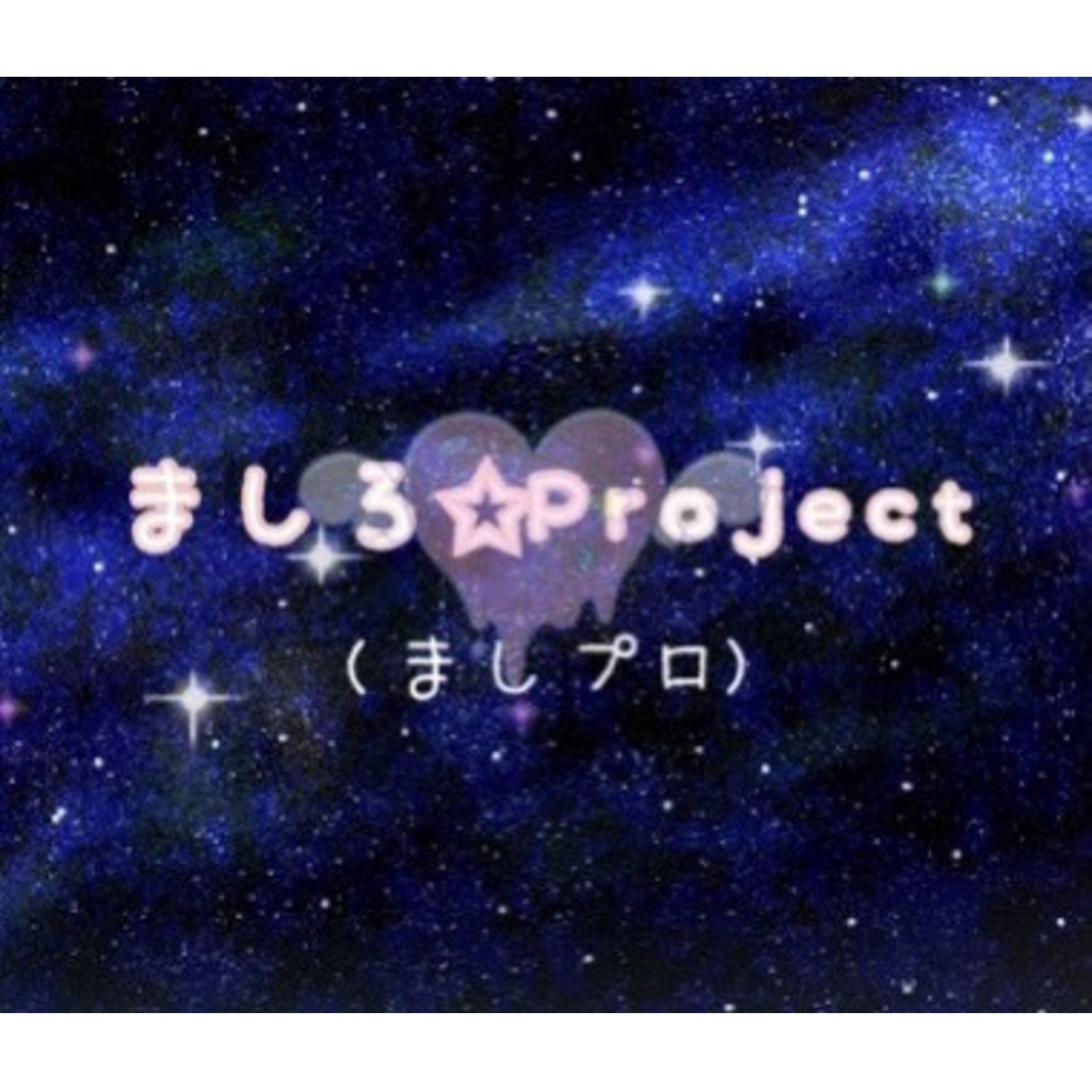 ましろ☆Project