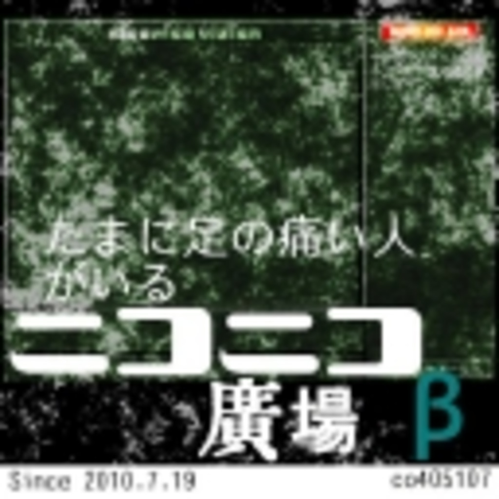 たまに足の痛い人がいるニコニコ広場（β）