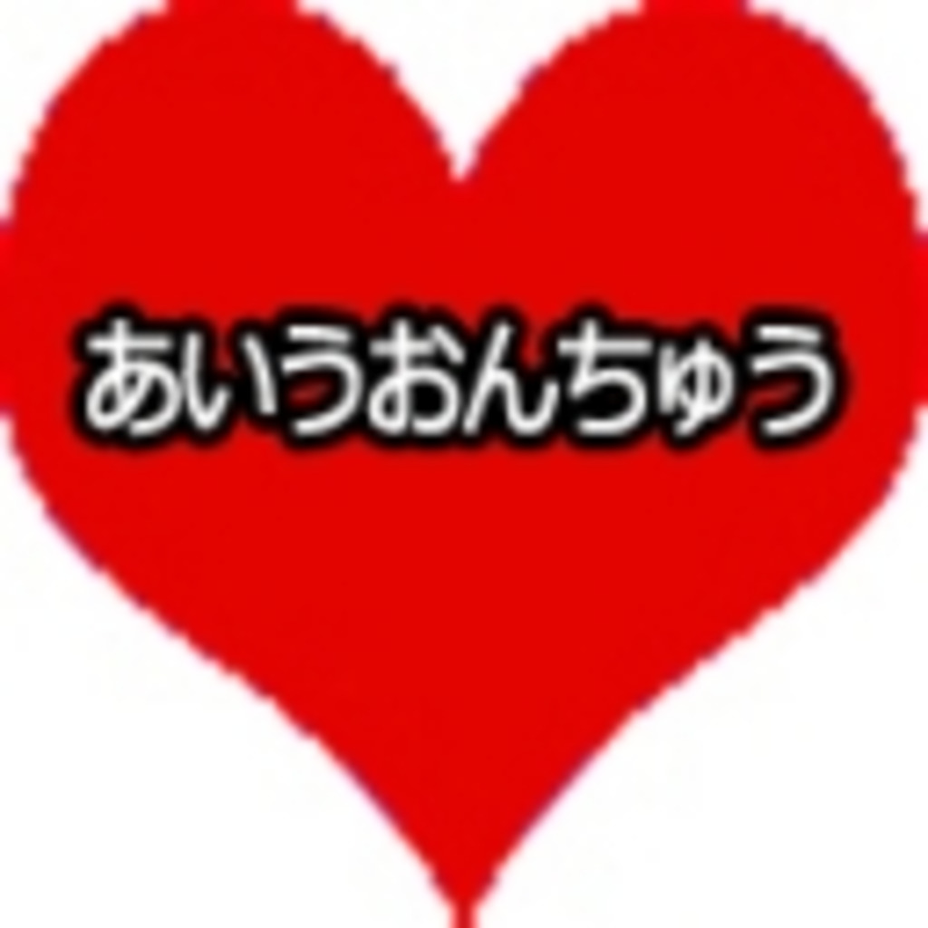 あい言葉は あいうおんちゅう ニコニコミュニティ