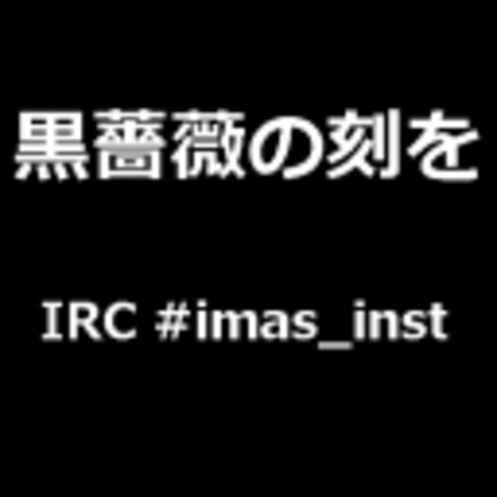 アイドルマスター　黒薔薇の刻を ～ IRC #imas_instコミュニティ