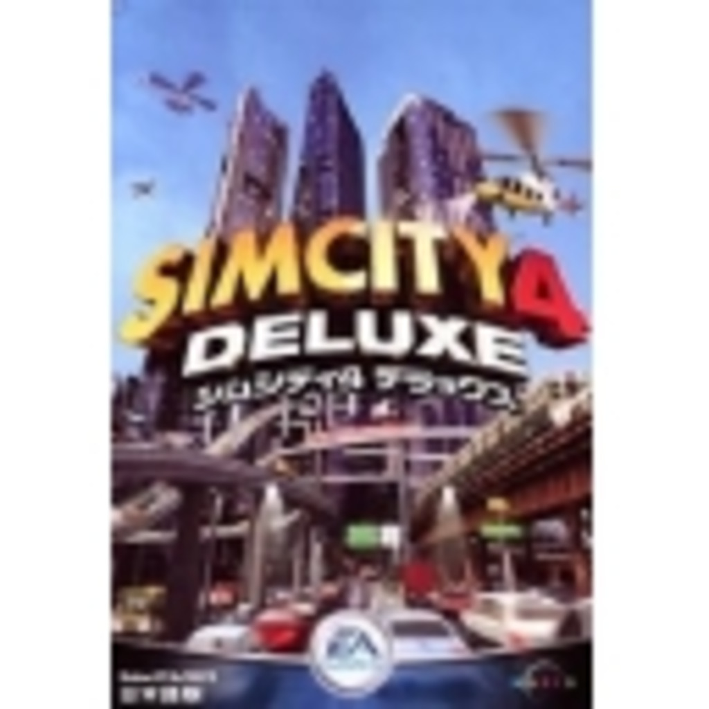 シムシティ4 (SimCity4)