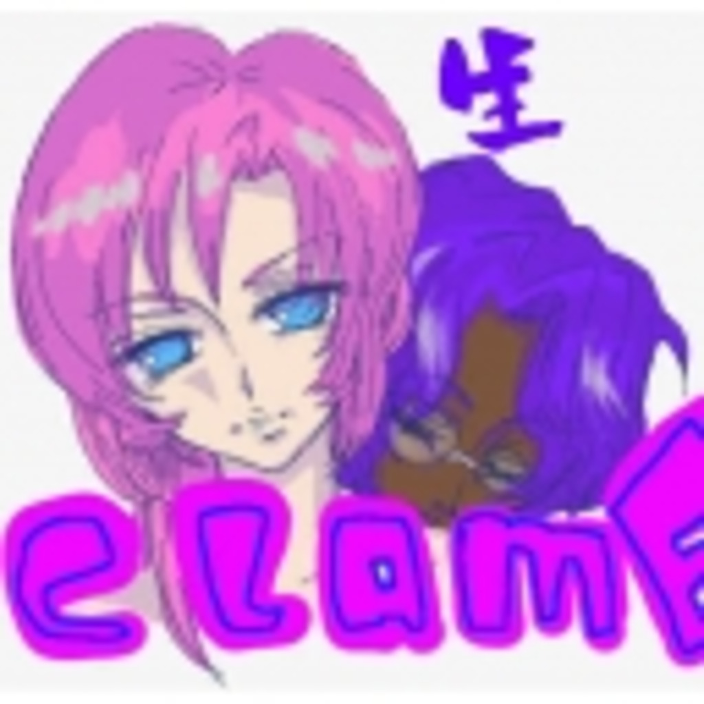 clame　おぶ　クラム