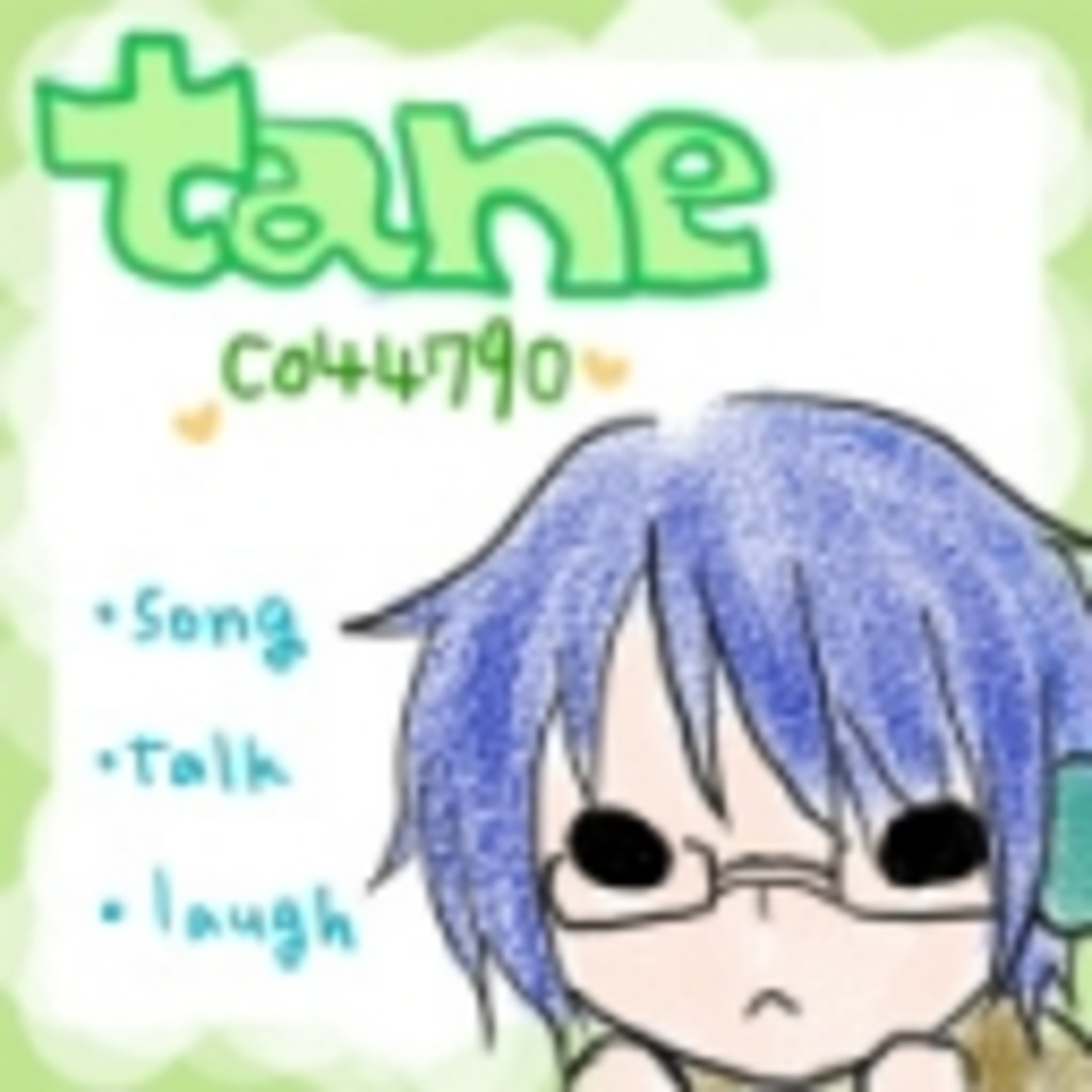 ☆【tane】コミュ☆
