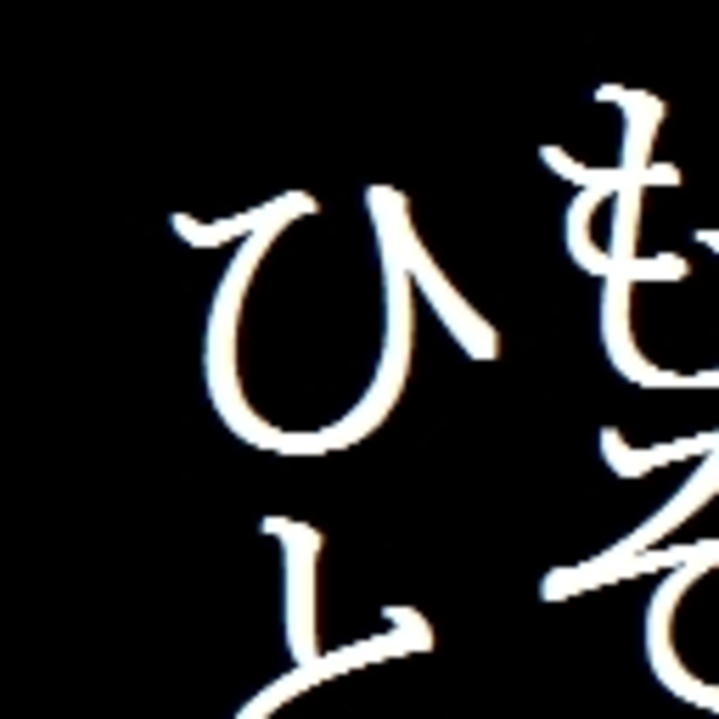 もそもそ道 ひとこと余計な生放送