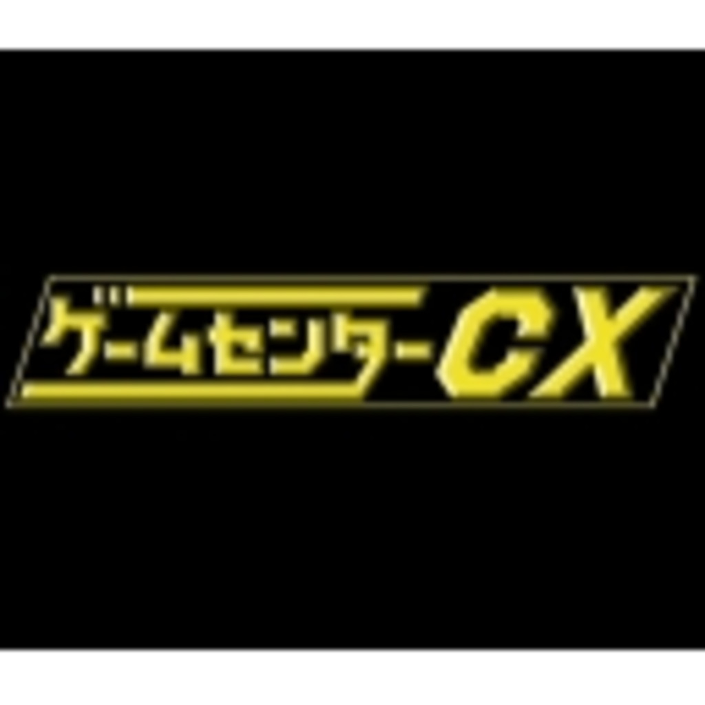 ゲームセンターCX