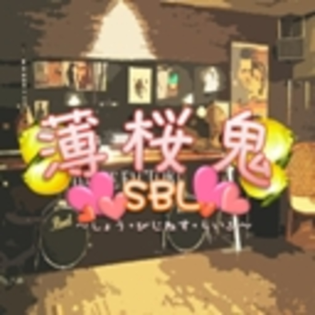 『薄桜鬼SBL～しょう・びじねす・らいふ～』製作所