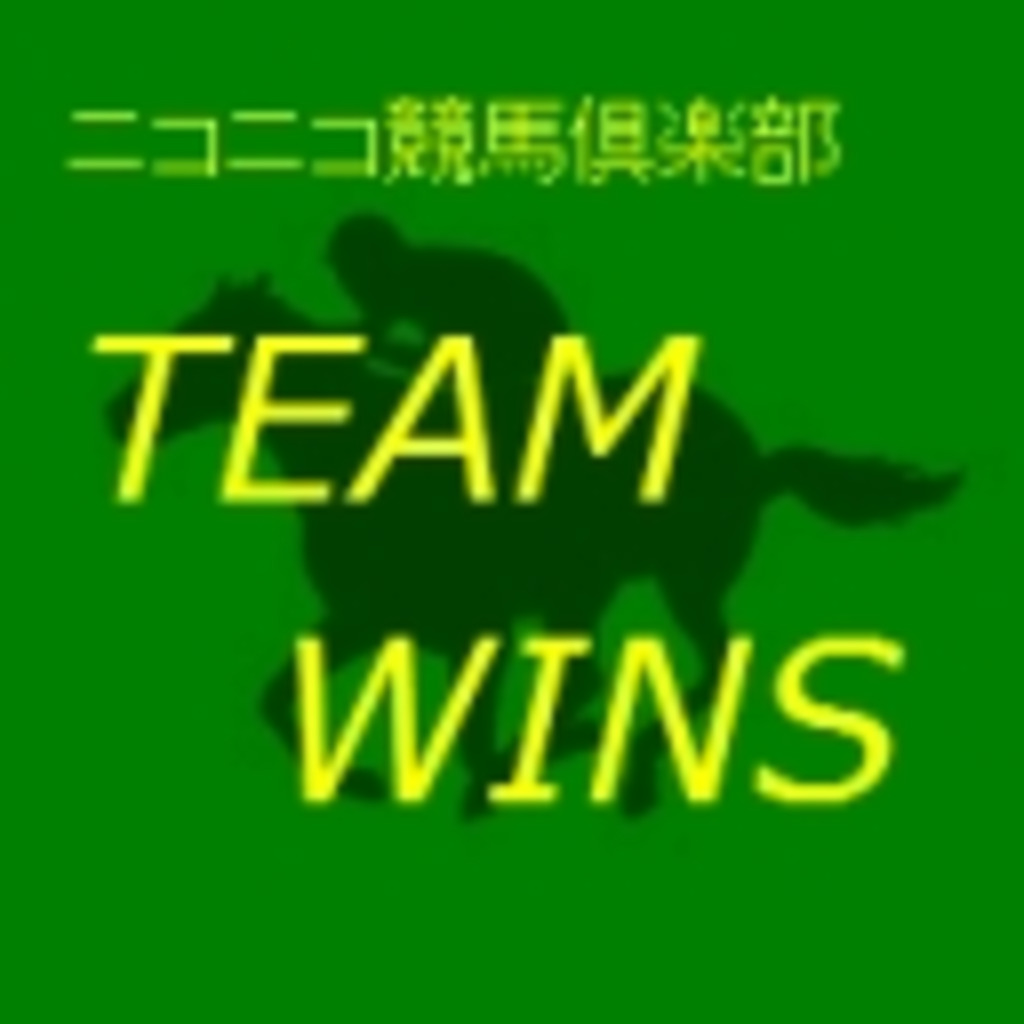 ニコニコ競馬倶楽部 TEAM WINS