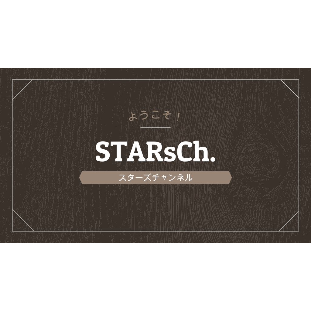 STARsCh.の集会所