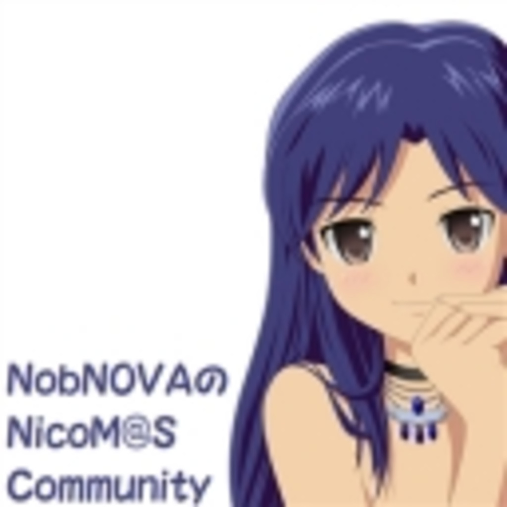 NobNOVAのNicoM@S Community