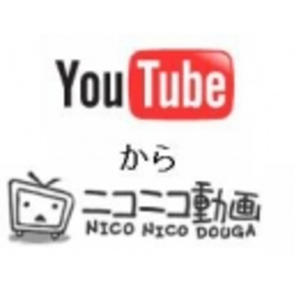 You Tube ＆ ニコニコ動画