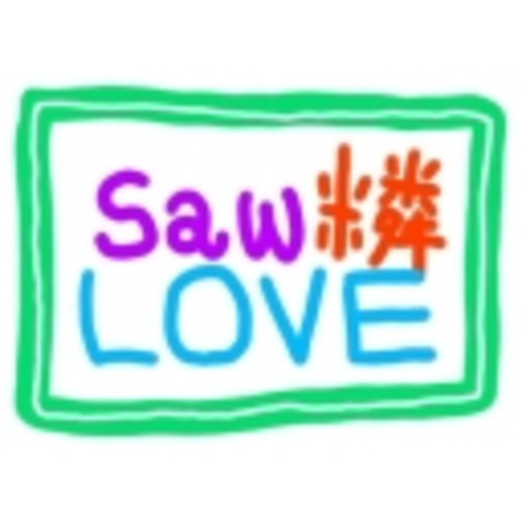 Saw燐LOVE