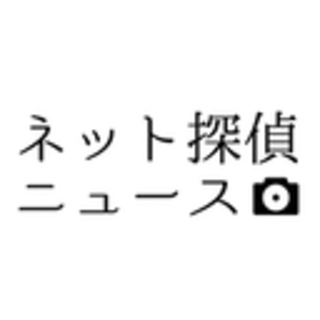 ネット探偵ニュース放送局