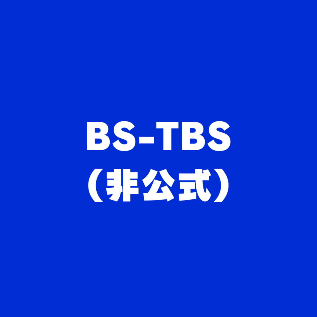 BS-TBS実況用コミュニティ