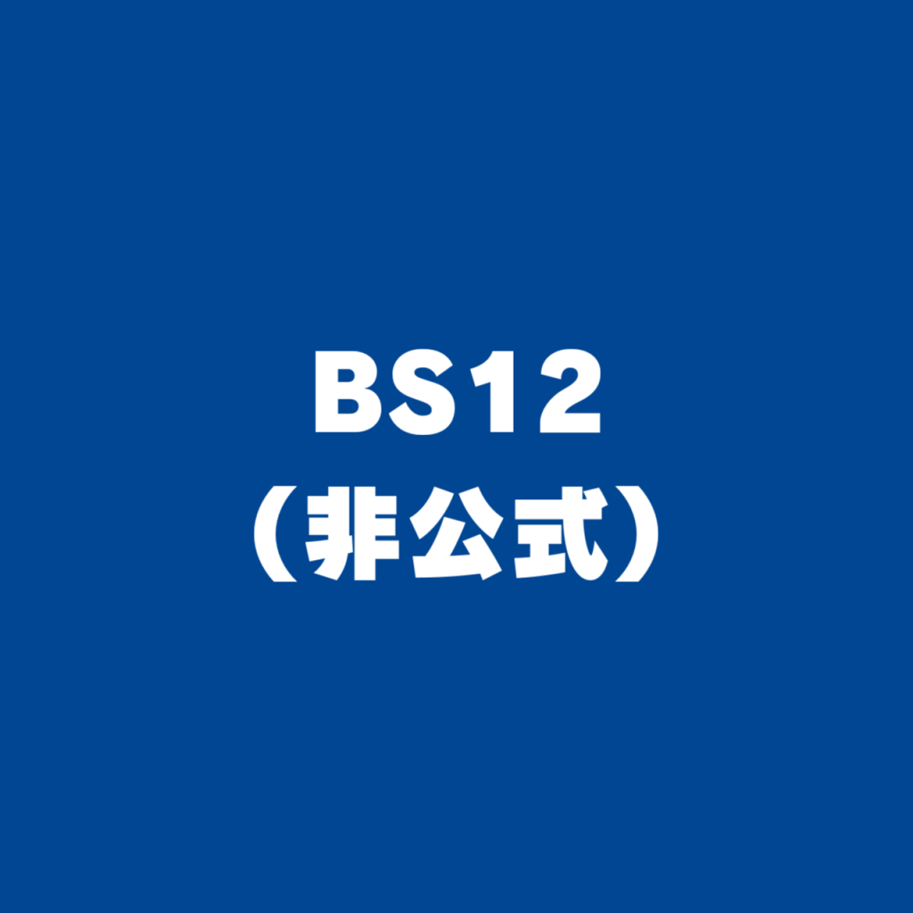 BS12実況用コミュニティ