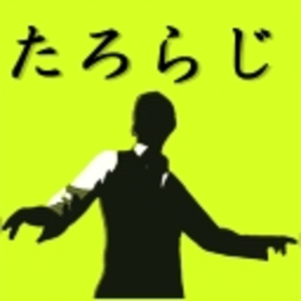 たろらじ ニコニコ生放送 ニコニコミュニティ たろらじ ニコニコ生放送 ニコニコミュニティ