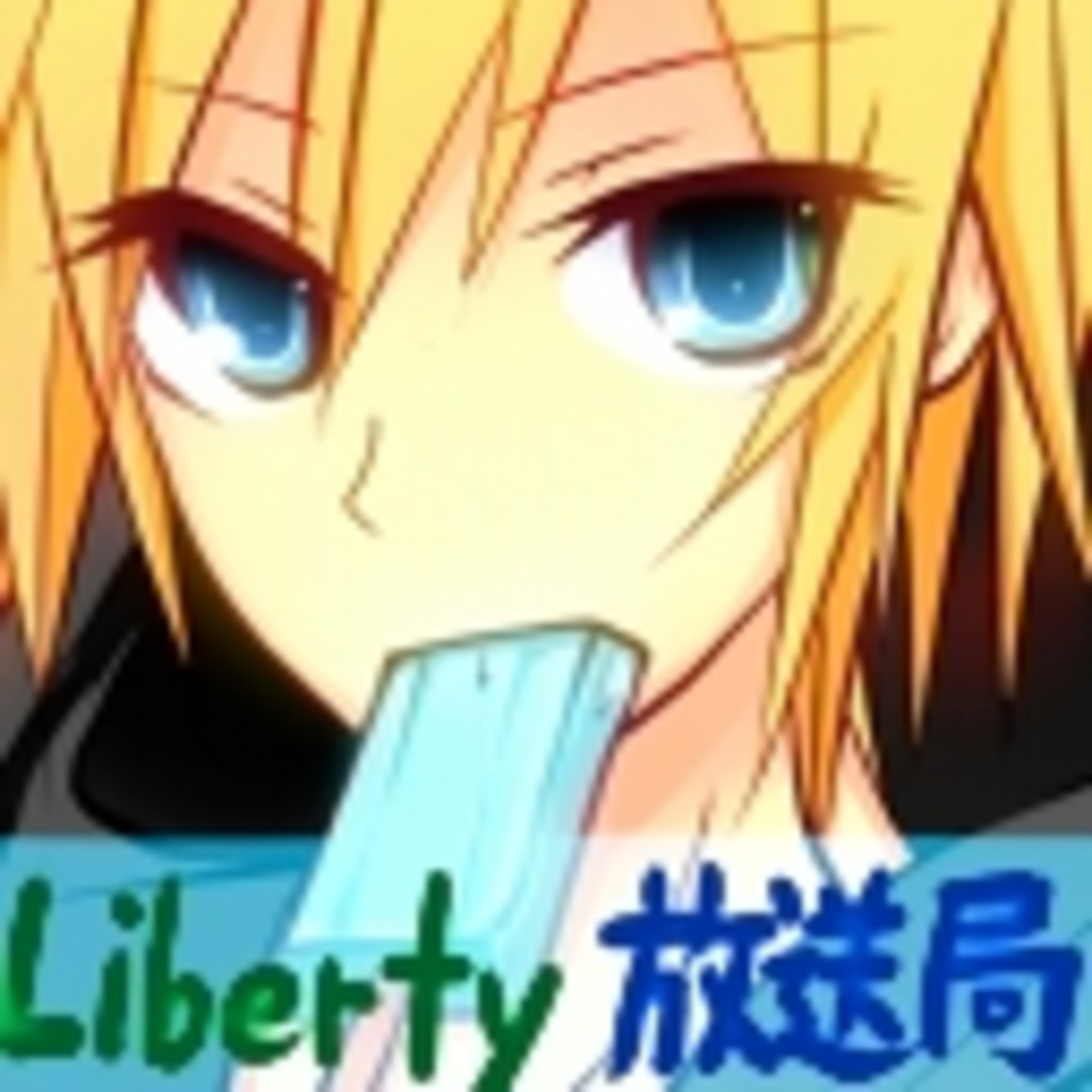 Liberty放送局