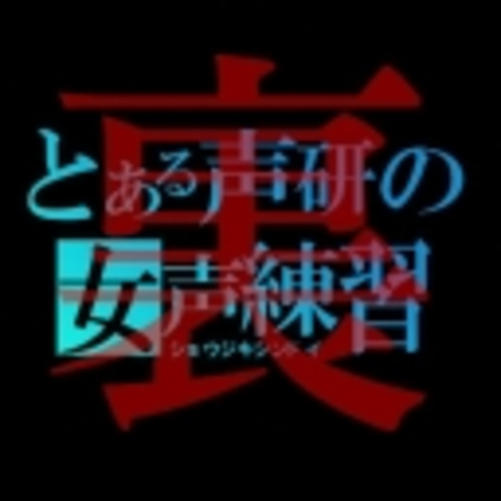 女声のやり方【あくまで参考程度にｗｗ】