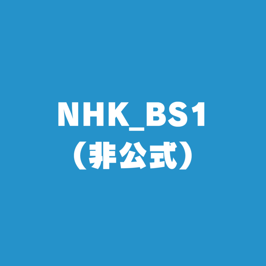 Nhkbs1実況用コミュニティ ニコニコミュニティ