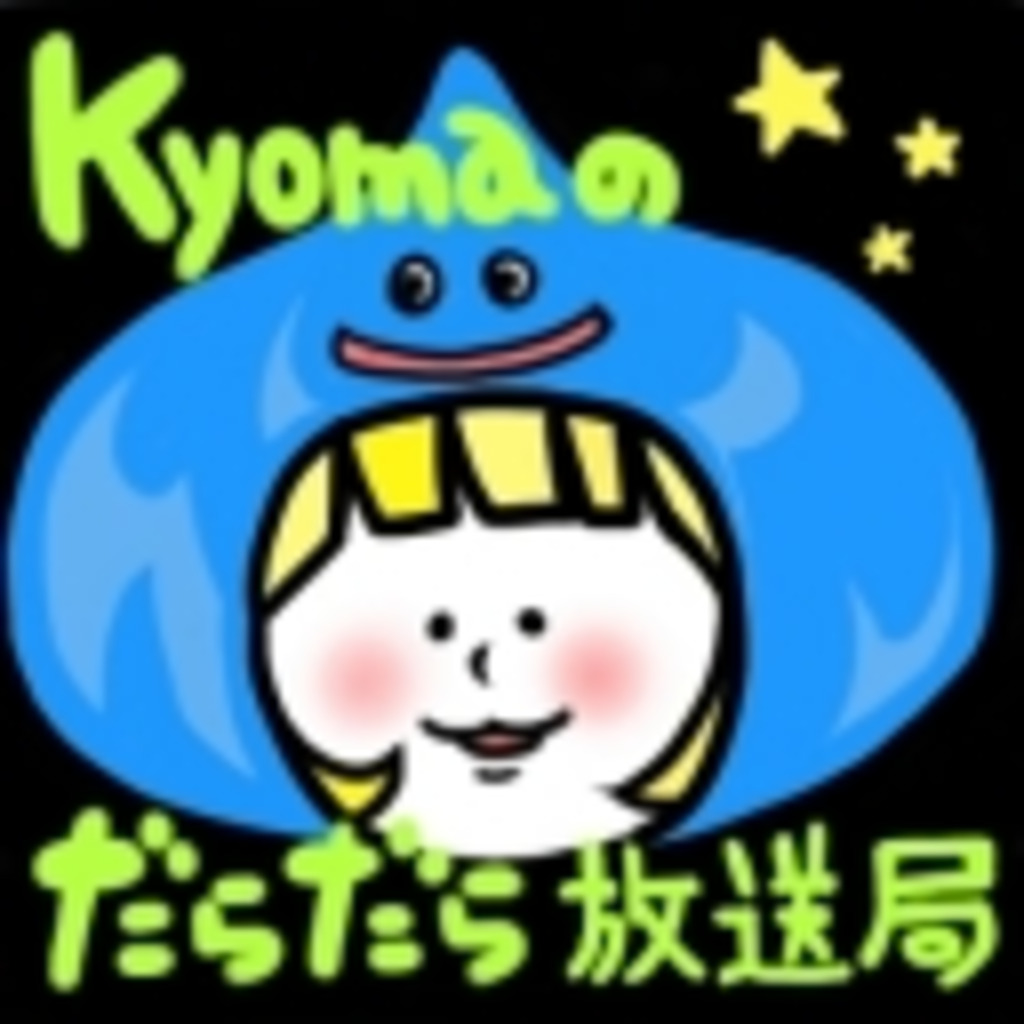 Kyomaのだらだら放送局