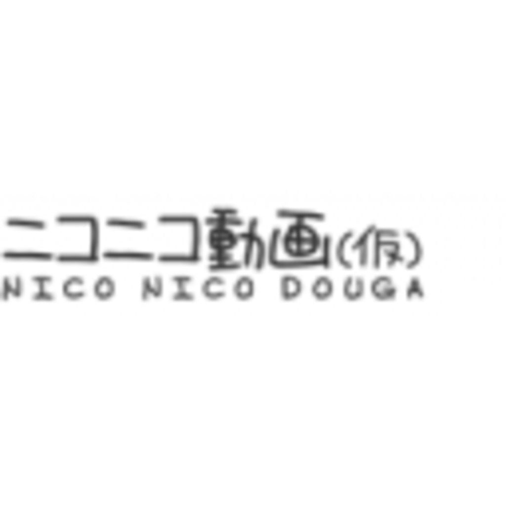 古参と言って ニコニコ動画 仮 何が悪い ニコニコミュニティ