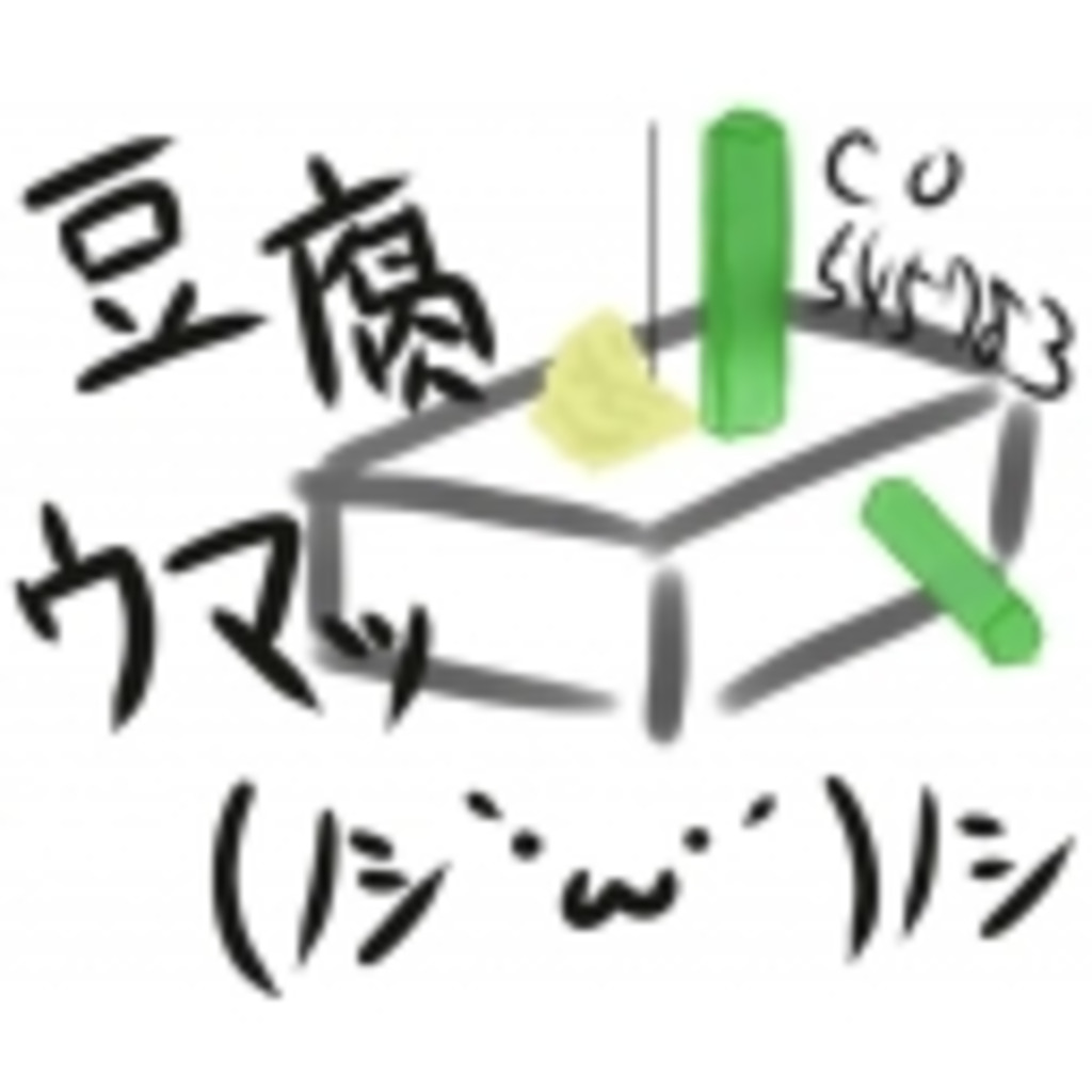 豆腐ｳﾏｯ（ﾉｼ｀・ω・´）ﾉｼ