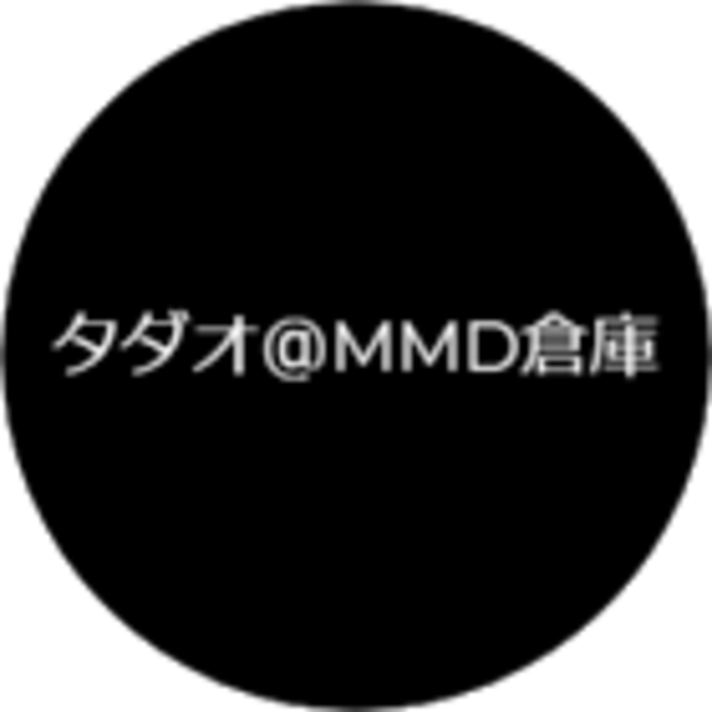 タダオ＠MMD隠れ倉庫