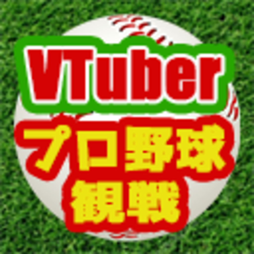 VTuberのプロ野球実況さんのコミュニティ