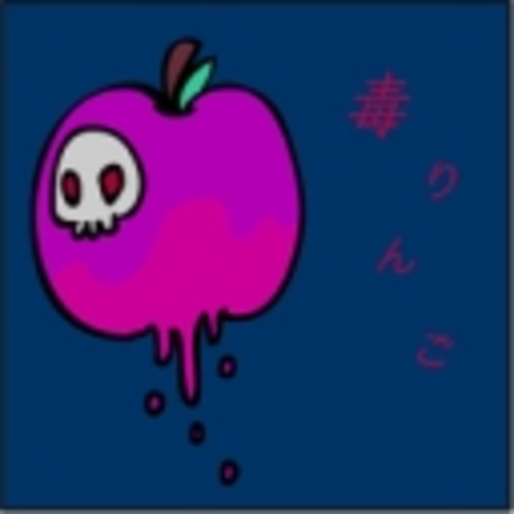 ♥.*。 毒りんご。*.♥
