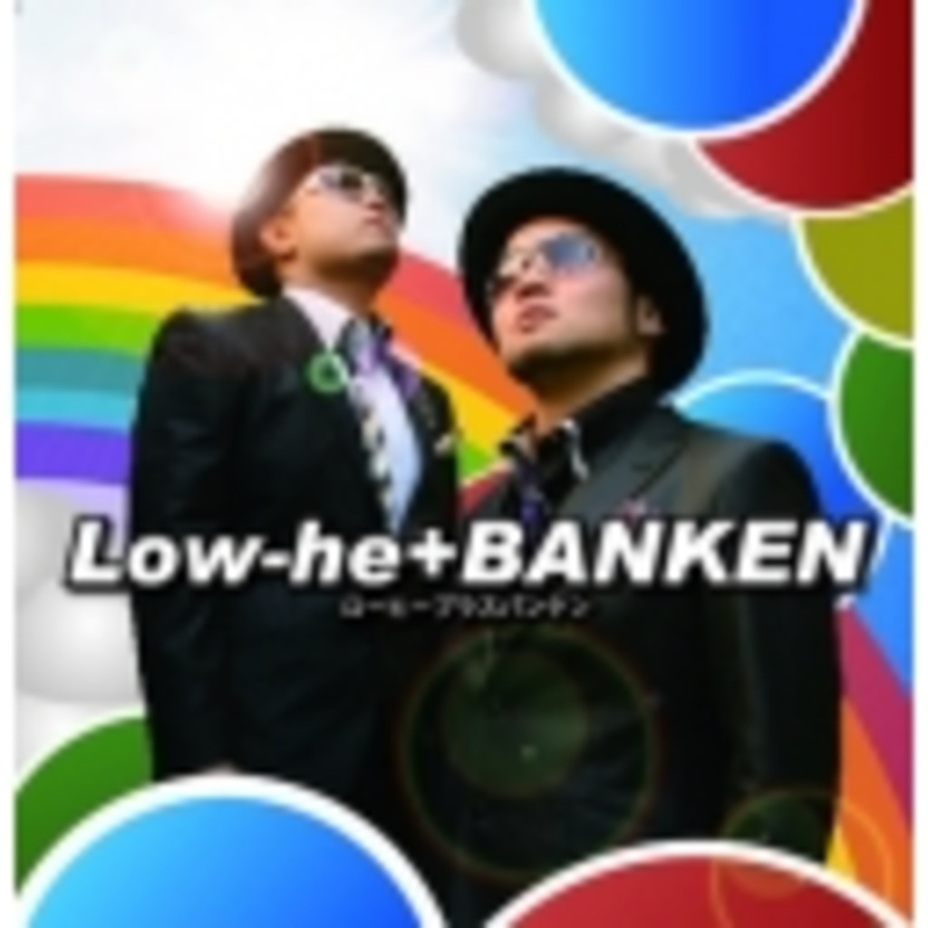 Low-he+BANKEN　(ローヒープラスバンケン)