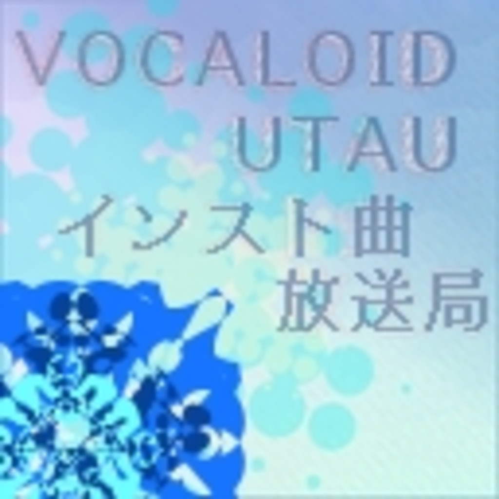 VOCALOID*UTAUインスト曲放送局