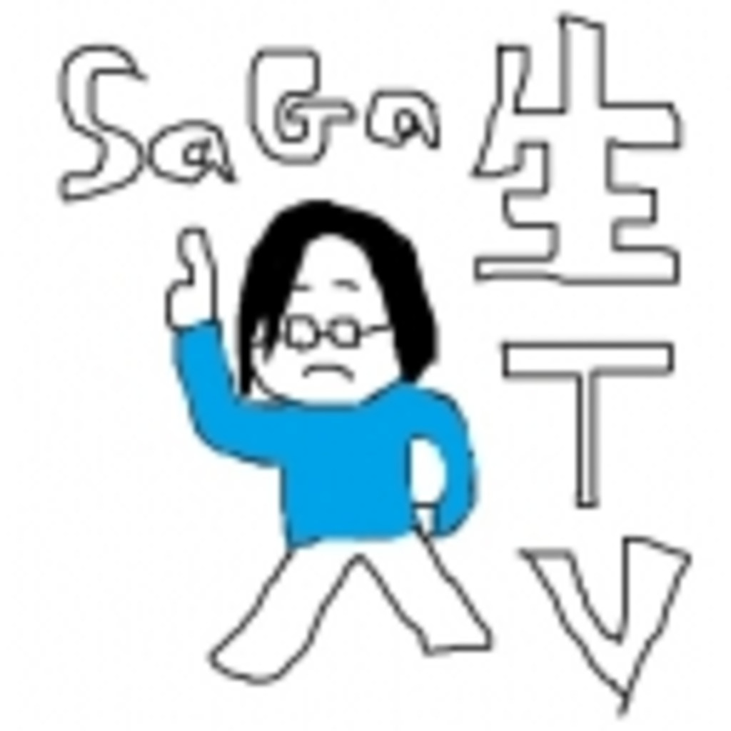 サガ生TV
