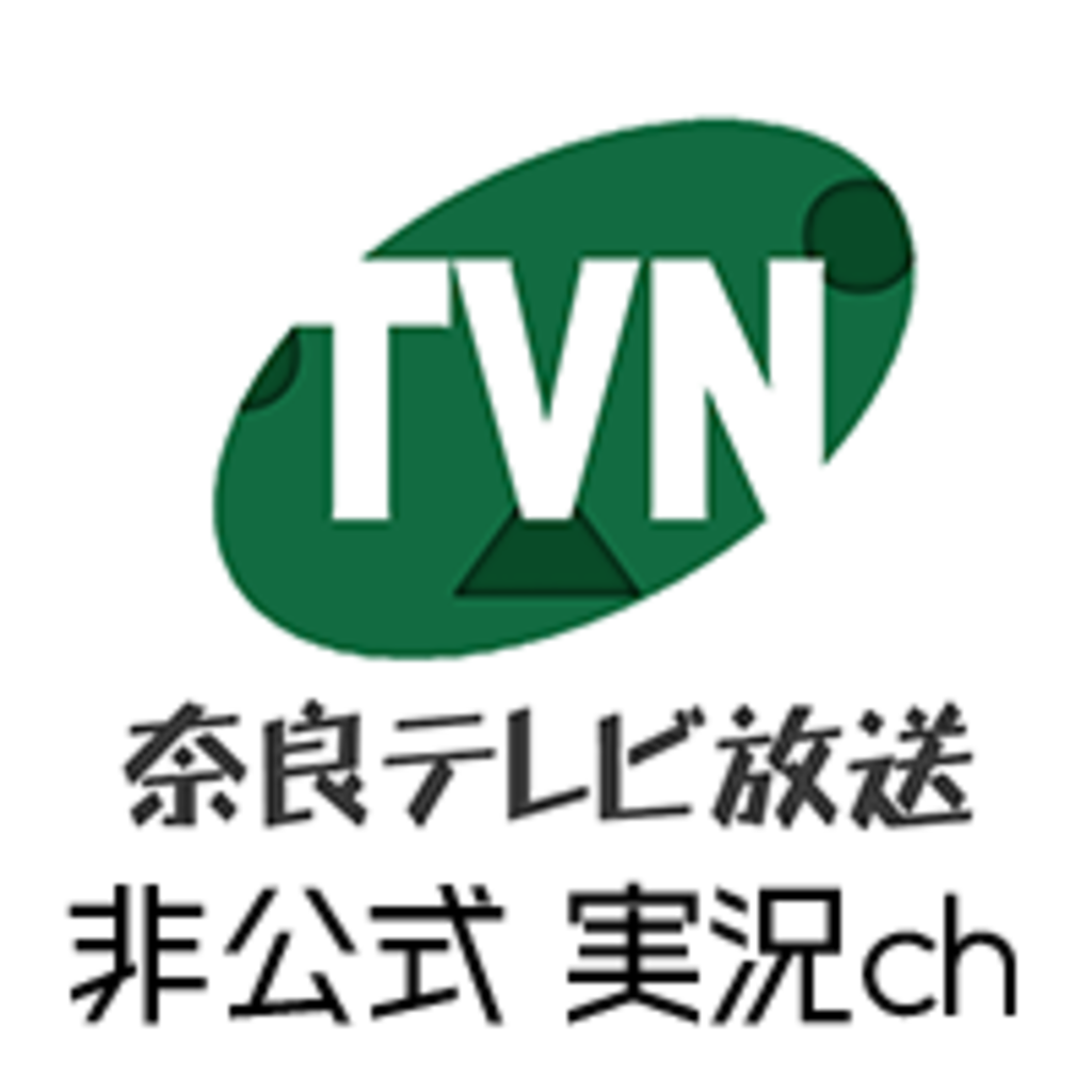 奈良テレビ放送実況用コミュニティ