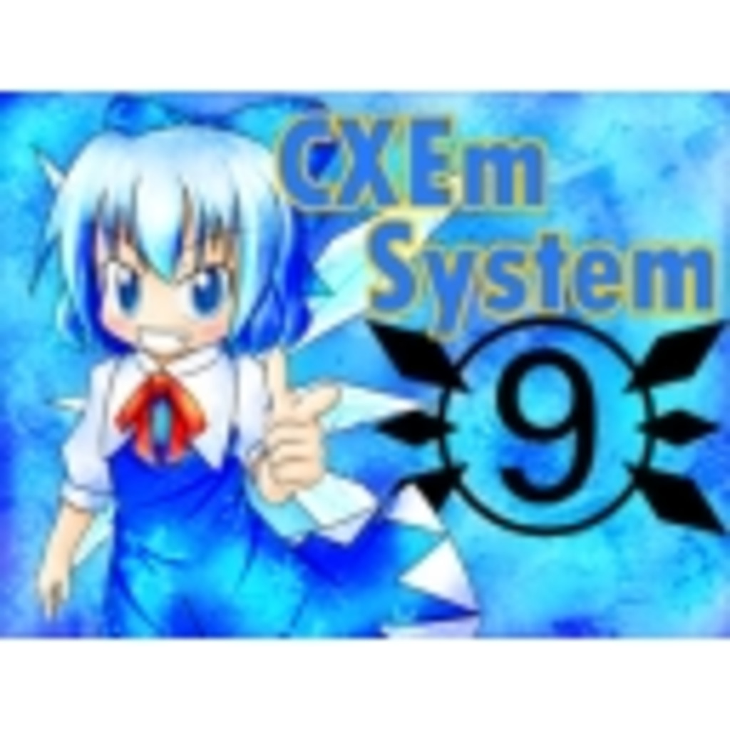 CXEm System　～しぐぜむ しすてむ～