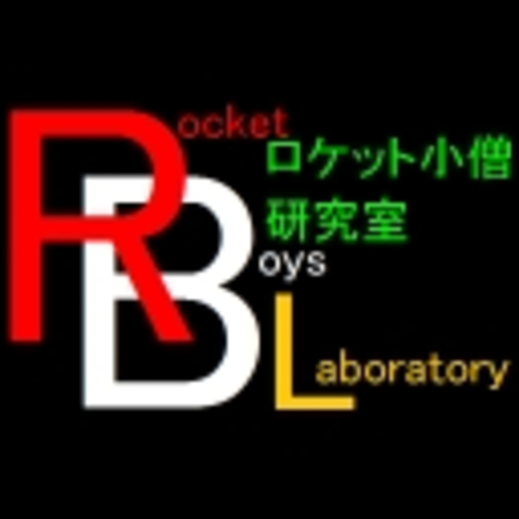 RBL（ロケット小僧研究室）