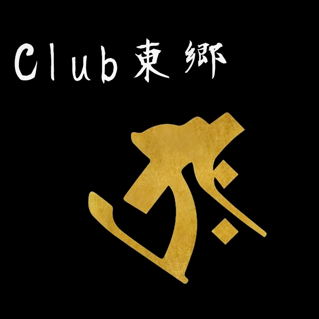 - Club東郷 -