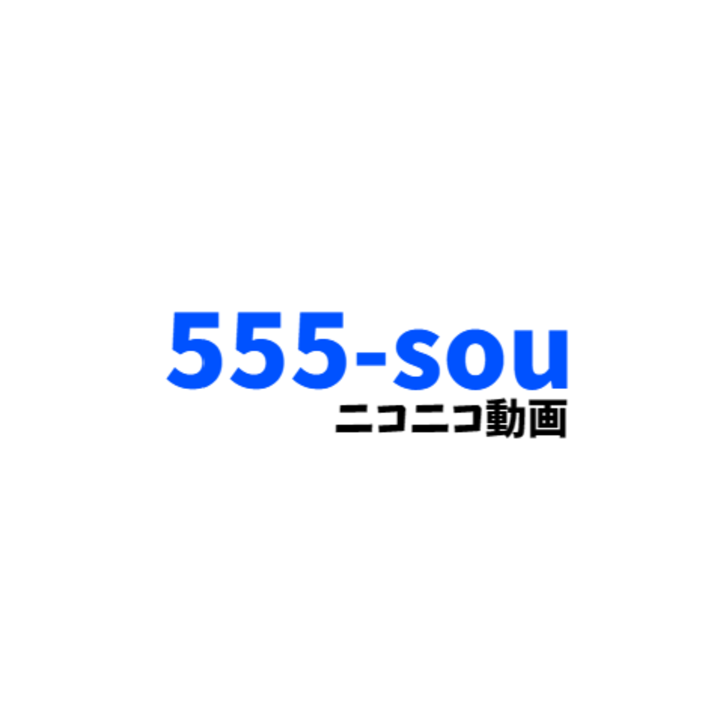 555-souのコミュニティ