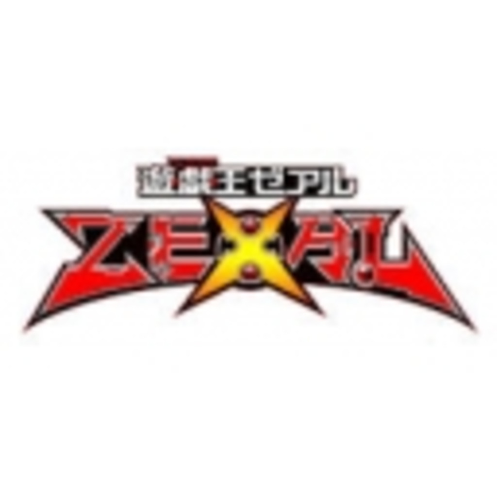 遊戯王ZEXAL（遊戯王ゼアル）